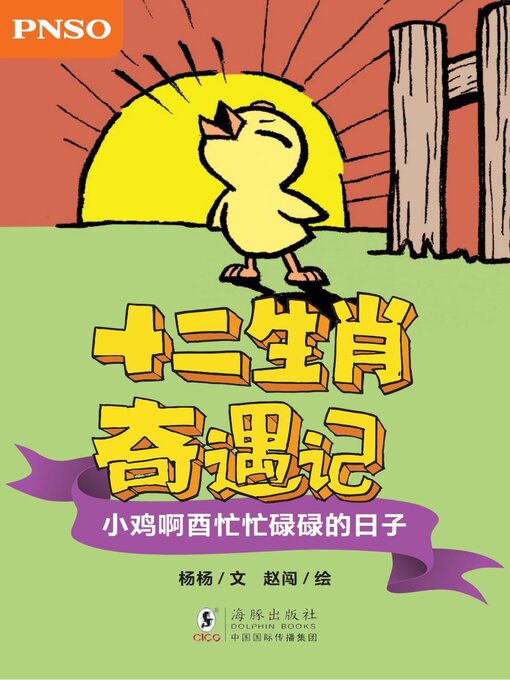 Title details for 小鸡啊酉忙忙碌碌的日子 by 杨杨 - Available